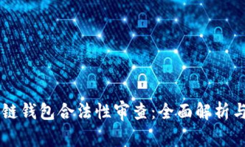 区块链钱包合法性审查:全面解析与对策