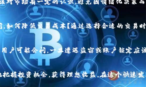   比特币APP下载：最佳软件推荐与使用指南 / 
 guanjianci 比特币, 比特币下载, 加密货币, 投资软件 /guanjianci 

引言
在今天的数字时代，投资比特币及其他加密货币的热潮愈演愈烈。比特币作为最早和最具知名度的加密货币，吸引了无数投资者。随着市场的扩大，越来越多的人开始寻找适合他们的比特币APP下载。本文将为您详细介绍一些优秀的比特币APP，并提供下载链接、使用指南及最佳实践。

比特币APP的选择标准
在选择比特币APP时，有几个方面需要注意：安全性、用户界面、手续费、交易速度和客户支持等。一个好的比特币APP不仅需要能让用户方便地进行交易，还必须确保其资金的安全。

优秀的比特币APP推荐
以下是一些我们推荐的比特币APP，适合不同水平的用户。每个APP都有其独特的功能和优势，用户可以根据自己的需求选择。

h41. Coinbase/h4
Coinbase是全球最大的加密货币交易平台之一，拥有用户友好的界面，非常适合初学者。用户可以轻松创建账户，进行比特币的购买、出售和存储。Coinbase还提供了学习奖励机制，用户在学习不同加密货币的同时也能获得免费币。

h42. Binance/h4
Binance是一个功能丰富的交易平台，适合更有经验的交易者。它提供了多种交易对和较低的交易费用，同时拥有用户社区和大量的资源供用户参考。用户可以通过Binance进行现货交易，也可以选择期货合约进行更复杂的交易。

h43. Kraken/h4
Kraken以其强大的安全性而闻名，并为用户提供了多种交易工具。此APP也是一个适合经验丰富的用户的平台，包含了高级的分析工具和多种货币支持，用户可以选择使用不同的交易方式。

h44. Bitfinex/h4
Bitfinex是一个为专业交易者设计的交易平台，提供了丰富的杠杆交易选项和高流动性。虽然不太适合新手，但对于那些寻求更高级交易功能的用户而言，这是一个不错的选择。

如何下载和设置比特币APP
下载比特币APP的过程通常很简单。用户只需在应用商店中搜索相应的APP，点击下载并按照提示完成安装。安装完毕后，用户需要创建账户，其过程一般包括填写基本信息、验证身份及设置安全信息等。

比特币投资的风险
尽管比特币的潜力吸引了很多投资者，但投资也伴随着风险。例如，市场的波动性可能导致巨大的亏损。此外，许多比特币相关的诈骗和欺诈活动也让投资变得更加复杂。在投资前，用户应详细了解市场并做好风险管理。

相关问题深入探讨

1. 如何选择适合自己的比特币APP？
选择比特币APP时，用户应考虑其交易需求、使用习惯以及所在地区的法律法规。初学者可以优先考虑界面简洁、用户评价高的平台，而更专业的交易者则可能更倾向于功能丰富的APP。此外，安全性也是必须考虑的重要因素。许多用户可能会问，哪些安全措施能有效保障资产？通过确保使用双重身份验证、冷存储等方式，用户可以提高自己账户的安全性。

2. 比特币的投资策略有哪些？
在投资比特币时，可以采用多种策略，例如长期持有、短期交易、定投等。每种方法都有各自的优缺点和适用场景。长期持有是众多投资者认可的方式，它强调的是耐心和时间的积累，适合不愿频繁交易的人。而短期交易则需要投资者具备市场分析能力，可以在短时间内利用价格波动获利。不过，这也同样伴随着高风险，因为市场的变动将直接影响收益。这时用户可能会问，如何评估和选择合适的入场时机？通过技术分析、基本面分析等方法可以帮助用户在合适的时机做出决策。

3. 使用比特币APP时有什么需要注意的风险？
使用比特币APP进行交易时，用户需要警惕多种潜在风险，包括但不限于黑客攻击、市场波动、法律问题等。黑客攻击可能导致用户资产损失，因此建议用户使用多重身份验证、冷钱包等方式来提高安全性。同时，用户应该对市场有一定的认识，避免因情绪化决策而造成损失。许多用户可能会问，如何处理市场波动带来的损失？建立止损机制和及时调整策略都是较为有效的方法。

4. 比特币交易的手续费怎么算？
比特币交易的手续费通常由交易平台根据交易金额、市场行情等因素来设定。不同的APP可能会有不同的收费标准。因此，用户在选择交易平台时，务必仔细查阅各项费用条款，以免影响投资收益。此外，可能会有人询问，如何降低交易成本？通过选择合适的交易时机、利用平台的优惠活动等方式，可以帮助用户有效降低交易费用。

5. 如何确保比特币资产的安全？
确保比特币资产安全的方法多种多样，包括使用硬件钱包、定期更换密码、开启双重认证等。硬件钱包因为不与互联网连接，可以显著降低被黑客攻击的风险。此外，保持系统、软件的更新也有助于防止潜在的安全隐患。用户可能会问，一旦遭遇盗窃或账户锁定应该如何处理？及时与平台客服联系、了解 wallet 的恢复过程是必要的应对措施。

总结
随着数字货币市场的逐渐成熟，比特币作为一种新兴的投资方式，也愈发受到重视。合适的比特币APP能极大地提升用户的投资体验。在选择及使用比特币APP过程中，了解相关的风险及操作技巧，将有助于用户更好地把握投资机会，获得理想收益。在这个快速发展的行业中，跟随最新的趋势和技术，将是每一位投资者需要持续关注的方向。