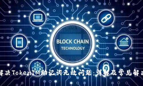 如何解决TokenIM助记词无效问题:详解及常见解决方案