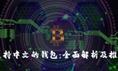 支持中文的钱包：全面解析及推荐