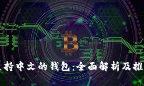 支持中文的钱包:全面解析及推荐