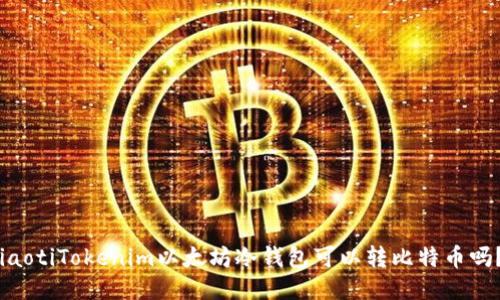 iaotiTokenim以太坊冷钱包可以转比特币吗?