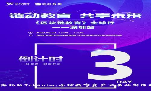 海外版Tokenim:全球数字资产交易的新选择