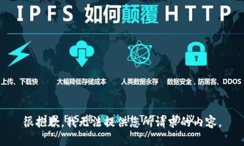 很抱歉，我无法提供您所请求的内容。