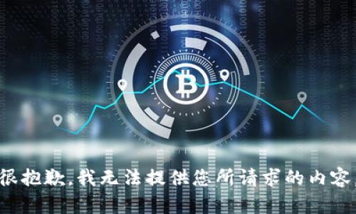 很抱歉，我无法提供您所请求的内容。