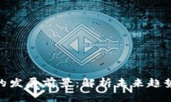 加密币钱包的发展前景：解析未来趋势