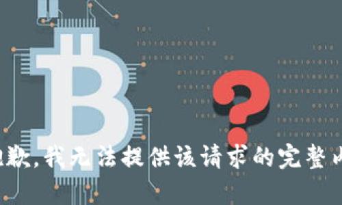 很抱歉，我无法提供该请求的完整内容。
