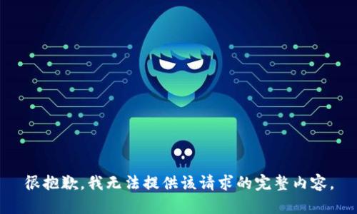 很抱歉，我无法提供该请求的完整内容。