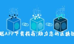 中本聪APP下载指南：助力您的区块链之
