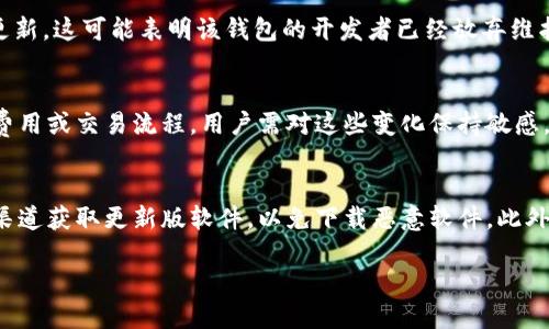   加密钱包更新的重要性与最佳实践 / 

 guanjianci 加密钱包, 钱包更新, 区块链安全, 数字资产管理 /guanjianci 

在数字货币和区块链技术快速发展的今天，加密钱包作为储存和管理数字资产的重要工具，其安全性和功能性都是至关重要的。因此，对于用户来说，定期对加密钱包进行更新不仅是使用体验的必要步骤，更是保障资产安全的重要措施。本文将详细探讨加密钱包是否需要更新，更新的重要性，以及如何安全地更新加密钱包。同时，我们也将通过提问方式，深入分析与加密钱包更新相关的多个方面。

加密钱包的定义与功能

在进入加密钱包更新的重要性之前，首先需要了解什么是加密钱包以及它的基本功能。加密钱包是用于存储、发送和接收数字资产（如比特币、以太坊等）的工具。它们可以分为热钱包和冷钱包两大类。热钱包是常连接互联网的数字钱包，方便快速交易，但较为容易遭受黑客攻击；冷钱包则是离线存储，相对安全但不便于频繁交易。

无论是热钱包还是冷钱包，其核心功能都是为用户提供一个安全的环境来管理和交易他们的数字资产。钱包中包含的私钥非常重要，私钥如同银行账户密码，一旦泄露，用户的资产将面临被非法转移的风险。

为什么需要定期更新加密钱包？

加密钱包更新的必要性主要体现在以下几个方面：

h41. 安全漏洞修复/h4
随着时间的推移，软件可能会被发现安全漏洞，黑客会寻找并利用这些漏洞进行攻击。因此，钱包开发者会定期发布更新，以修复已知的安全问题。通过定期更新，加密钱包能够获得最新的安全补丁，从而保障用户的资产安全。

h42. 新功能的引入/h4
更新不仅是为了修复漏洞，许多更新还会引入新的功能。这可能包括提升用户界面、改善用户体验、增加新的数字资产支持以及集成更多的区块链功能。经常更新钱包可以确保用户获得最佳的使用体验。

h43. 兼容性问题/h4
随着区块链技术的快速发展，一些新兴技术与协议的出现可能使旧版本的钱包变得不再兼容。如果钱包不更新，可能导致无法与新推出的功能或资产进行交互，影响用户的交易能力。

h44. 防止资产丢失/h4
一些钱包在更新后，会要求用户进行安全验证。若用户不更新，可能会导致无法访问他们的资产，甚至可能因为钱包技术过时而无法恢复资产。因此，持续更新对于保障用户的财产至关重要。

如何安全更新加密钱包？

如今各种加密钱包层出不穷，每个钱包的更新方式因其设计不同而有所差异，但以下是一些通用的安全更新方法：

h41. 备份钱包/h4
在进行更新之前，用户应始终备份他们的钱包。这通常可以通过导出私钥或助记词来完成。确保在更新之前有一个私钥的安全备份，以防在更新过程中出现意外问题。

h42. 官方渠道下载更新/h4
用户应确保仅通过钱包的官方网站或可信赖的应用商店下载更新。避免第三方下载或不明来源的软件，以防病毒或恶意软件的侵入。

h43. 阅读更新内容/h4
大多数钱包在提供更新时都会附带更新日志，用户应仔细阅读更新日志，了解此次更新所解决的内容及新增的功能。若发现更新包含性能不佳或有用户反馈的风险，甚至可以选择暂时不更新。

h44. 逐步实施更新/h4
对于大型更新，很多用户会选择逐步进行实施。用户可以先在小额交易中使用新版本，确保一切正常运行，才在更大交易中使用新版本。

h45. 保持沟通与求助/h4
在更新过程中，如果遇到任何技术问题，用户应及时咨询钱包的客服或技术支持团队，以获得专业的指导与帮助。

相关问题探讨

为了更全面的了解加密钱包更新的重要性，本文提炼出以下五个常见问题，并对每个问题进行详细探讨。

问题一：加密钱包的哪些类型需要频繁更新？
加密钱包主要可以分为热钱包和冷钱包。热钱包因其常常与互联网连接，主动性更新频率较高是必需的。例如，许多移动加密钱包应用会定期请求用户更新，以确保最新的安全协议与功能。反过来，冷钱包通常存储于离线设备中，它们的更新相对较少，更新的原因通常是安全漏洞的修复和新安全协议的引入。然而，一些高端冷钱包也逐渐集成了互联网功能，需要定期更新以确保资产安全。因此，热钱包需要更加频繁地更新，而冷钱包则可根据具体型号和功能来决定更新频率。

问题二：更新加密钱包后，私人密钥会丢失吗？
更新加密钱包的过程应该是安全的，理论上不应导致用户的私钥丢失。但是，坏的实践或者错误操作可能会导致私钥丢失。例如，如果在没有备份私钥的情况下更新，可能由于技术故障导致私钥无法使用。因此，在进行任何更新前，务必备份您的钱包。此外，尽量在更新完成后，先对关键功能进行全面验证，确保所有的私人密钥和资产仍旧安全可用。一旦确认更新成功且资产安全再正式使用新版本。因此备份的重要性再一次被强调。

问题三：为什么加密钱包的更新历史重要？
加密钱包的更新历史是用户了解钱包安全性、功能发展及其良好支持的重要指标。通过查看更新历史，用户可以得知钱包开发团队对其产品的重视程度，及时修复了多少安全漏洞，以及是否在不断引入新功能。若一个钱包数月甚至数年没有任何更新，这可能表明该钱包的开发者已经放弃维护，用户应提高警惕，考虑进行钱包迁移。此外，更新历史也可以反映市场对该钱包的信任度和直接影响钱包的用户体验和资产管理便利性。

问题四：钱包更新后的新功能和变化会带来哪些影响？
加密钱包的更新通常不仅限于安全补丁，还会引入各类新功能。比如，用户可能会看到新的资产支持、更多交易类型、以及支付功能等提升用户体验的功能。更新可能还包括用户界面的改善，使得普通用户更易操作。此外，某些更新可能会改变交易费用或交易流程，用户需对这些变化保持敏感，确保其在使用过程中不会导致不必要的损失。不过，也可能存在用户对新功能不适应的情况，导致使用困扰，甚至出错。因此，用户在更新后费以观察与评估新功能的使用情况，并在使用新功能时要多做实践和经验积累。

问题五：哪些最佳实践可以防止钱包在更新过程中遇到问题？
为防止在钱包更新中遇到问题，用户应遵循以下最佳实践：首先，确保在进行更新之前进行充分备份并了解如何还原钱包。其次，阅读各个版本的更新日志，了解更新的具体内容和目的，确保新版本解决了哪些问题。第三，确保从官方网站或信任的渠道获取更新版软件，以免下载恶意软件。此外，进行小额交易或测试，以确认一切功能正常。最后，保持社区联系，及时获取用户反馈及实用建议，以确保能在遇到问题时获得及时的帮助。整体而言，正确的操作可以最大程度地降低在钱包更新过程中出现的问题几率，保障用户资产及使用体验。

总结而言，定期更新加密钱包是投资者与用户保护数字资产的重要举措。通过理解更新的必要性和实施最佳实践，用户可以更好地使用加密钱包，确保他们的数字资产安全，并享受到技术进步带来的便利。