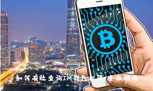 如何有效查询IM钱包权限:全面指南
