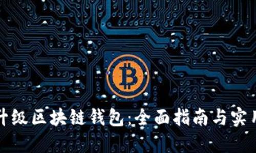 如何升级区块链钱包:全面指南与实用技巧