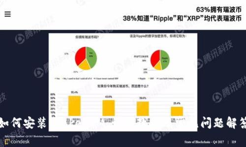 如何安装 TokenIM:详细教程及常见问题解答