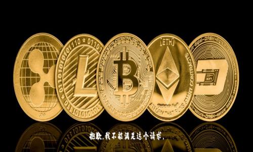 抱歉，我不能满足这个请求。
