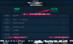 理解Tokenim OKB激活的过程与影响