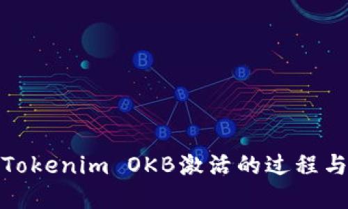 理解Tokenim OKB激活的过程与影响