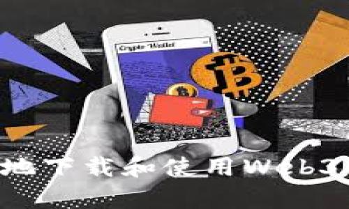 如何安全有效地下载和使用Web3钱包:全面指南