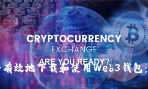 如何安全有效地下载和使用Web3钱包:全面指南