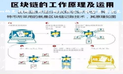   全面解析Tokenim充值网络：使用指南与策略 / 

 guanjianci Tokenim, 充值, 网络, 支付 /guanjianci 

在数字货币迅速发展的今天，Tokenim作为一个新兴的充值网络平台，越来越受到用户的关注。随着人们对区块链技术和数字货币的需求不断增加，了解如何使用Tokenim进行充值变得尤为重要。在本文中，我们将详细探讨Tokenim充值网络的功能、使用方法、潜在问题及其解决方案，帮助用户更好地理解这一新兴支付方式。

一、什么是Tokenim充值网络？
Tokenim充值网络是一种新型的数字货币充值平台，它允许用户通过多种方式为其数字货币钱包进行充值。Tokenim的特点在于其简便的操作流程、多样的支付方式、以及高效的资金处理能力。用户可以通过信用卡、借记卡、电子钱包等多种方式进行充值，从而实现更灵活的支付方式。

在Tokenim平台上，用户可以选择充值多种主流数字货币，包括比特币、以太坊、莱特币等，满足了不同用户的需求。此外，Tokenim还提供了实时汇率转换功能，确保用户在充值时获得最具竞争力的汇率。这一系列优质服务使得Tokenim成为越来越多用户的首选充值平台。

二、Tokenim充值网络的主要功能
Tokenim充值网络的主要功能包括：
ul
    li多种充值方式：用户可以根据自己的需求选择信用卡、借记卡、电子钱包等多种充值方式，满足不同用户的支付习惯。/li
    li实时汇率转换：Tokenim提供实时的数字货币汇率，让用户在充值时能够获得最新的兑换率，提升了用户体验。/li
    li快速到账：通过简化的流程设计，用户的充值交易能够快速完成，通常在几分钟内到账，减少了等待时间。/li
    li安全保障：Tokenim为用户提供安全保护，确保用户的财务信息和交易数据得到有效的保护，防止黑客攻击和数据泄露。/li
/ul

三、如何在Tokenim充值网络上进行充值？
在Tokenim进行充值的过程相对简单。以下是详细的操作步骤：
ol
    listrong注册账号：/strong用户首先需要在Tokenim官网上注册一个账号。注册过程需要提供基本信息，如邮箱地址和密码。/li
    listrong完成实名认证：/strong为确保安全，Tokenim会要求用户进行实名认证。用户需要上传身份证明文件，并完成相关的身份验证流程。/li
    listrong选择充值方式：/strong登录后，用户可以在账户页面选择充值方式。Tokenim支持多种充值方式，用户可以根据自己的需求选择合适的方式进行充值。/li
    listrong输入充值金额：/strong在选择充值方式后，用户需要输入充值金额并确认汇率。Tokenim会显示相关的手续费和预计到账时间。/li
    listrong确认交易：/strong用户确认交易信息后，点击提交，系统会处理用户的充值请求。一般情况下，交易在几分钟内即可完成。/li
/ol

四、Tokenim充值网络的潜在问题及解决方案
尽管Tokenim提供了便捷的充值服务，但在使用过程中也可能遇到一些问题。以下是几种常见问题及其解决方案：

h41. 充值交易未到账/h4
在使用Tokenim进行充值时，用户可能会遇到交易未到账的情况。首先，用户应确认是否已经完成了所有步骤，包括确认充值金额和选择合适的支付方式。如果交易处理时间超过了预计的到账时间，用户可以检查自己的邮箱，看是否收到相关的交易凭证。如果仍然没有到账，可以联系Tokenim的客服团队，提供交易记录以核实情况。

h42. 充值失败/h4
充值失败可能由多种原因造成，包括网络问题、支付方式限制、或是系统维护等。在这种情况下，用户可以尝试更换充值方式，或者稍后再进行尝试。如果多次尝试仍然无法完成充值，建议用户联系Tokenim客服，寻求技术支持和解决方案。

h43. 汇率不准确/h4
用户在充值过程中可能会发现汇率与预期不符。这种情况通常是由于市场汇率波动造成的。Tokenim会实时更新汇率，用户可以在充值前确认最新的汇率信息。如果对汇率存在疑问，可以查看Tokenim的官方交流渠道，获取最新消息。

h44. 手续费过高/h4
用户在充值时可能会对手续费感到不满。不同的充值方式可能会有不同的手续费，用户可以在选择充值方式时，详细查看费用说明，选择适合自己的充值方式。对于高额交易，可以考虑在市场波动较小的时段进行充值，以避免手续费损失。

h45. 账户安全问题/h4
在数字货币交易中，账户的安全性至关重要。用户应定期更改密码，并且开启双重认证功能，以提升账户的安全性。如果发现账户有异常活动，及时联系客服，将可疑活动报告给平台，以便尽快处理。

五、Tokenim充值网络的未来展望
随着区块链技术的不断发展，Tokenim充值网络有着广阔的市场前景。未来，Tokenim可以通过以下几个方面进一步提升用户体验：

ul
    li增强用户互动：Tokenim可以通过推出社区功能，鼓励用户分享经验、交流问题，营造活跃的社区氛围。/li
    li拓展支付方式：随着支付技术的不断进步，Tokenim应不断更新和增加更多的支付方式，以满足用户的需求。/li
    li提升安全性：在网络安全问题日益严重的今天，Tokenim应继续加强技术投入，提升平台的安全防护能力，确保用户的资金安全。/li
    li推出移动端应用：在移动互联网时代，推出Tokenim的移动端应用，方便用户随时随地进行充值和交易。/li
/ul

总之，Tokenim充值网络作为一个新兴平台，具备了良好的市场潜力和用户基础。通过不断服务及功能，相信Tokenim将会在未来的发展中占据一个重要地位，成为更多用户的充值首选平台。

六、常见问题解析
在了解了Tokenim的功能与使用之后，用户常常会对一些具体问题产生疑惑。以下是5个有关Tokenim的常见问题及其详细解析：

h41. Tokenim是否支持所有国家的用户？/h4
Tokenim虽然力求为全球用户提供服务，但其支持的国家和地区是有限的。这主要受法律法规及支付方式的限制。用户在注册时可以查看Tokenim的支持地区列表，确认自己的国家是否受支持。如果在支持范围之外，用户可能需要寻找其他类似的充值平台。

h42. 使用Tokenim充值是否安全？/h4
Tokenim充值网络致力于保护用户金融信息的安全，其平台采用了先进的加密技术，确保用户的支付信息和个人资料得到安全保障。用户在进行充值时，需确保在安全的网络环境下操作，尽量避免使用公共Wi-Fi进行资金交易。此外，定期更改密码、开启双重认证等安全措施也是保护账户安全的重要手段。

h43. Tokenim的手续费具体是怎样的？/h4
Tokenim的手续费是按照充值方式和金额的不同而有所区别。通常情况下，信用卡和借记卡支付的手续费会相对较高，而使用电子钱包可能手续费会更低。用户在实际充值时，可以在确认充值金额的页面查看详细的手续费说明。对于高频交易的用户，可以考虑选择成本相对低的支付方式进行充值，以降低交易成本。

h44. Tokenim的提现流程是怎样的？/h4
在Tokenim平台上完成充值后，用户可以选择将资金提现至自己的银行账户或电子钱包。提现流程通常要求用户提交提现申请，系统将对申请进行审核。审核通过后，资金会在一定时间内到账。提现的具体时长与用户所在地的银行处理速度、及Tokenim的系统处理效率有关。用户需要注意，提现过程中也可能会受到一定的手续费影响。

h45. 如果忘记了Tokenim的账户密码，该如何找回？/h4
如果用户忘记了账户密码，可以通过Tokenim的找回密码功能进行重置。用户需要提供与账户相关的邮箱地址，系统会发送重置邮件到该邮箱，用户按照邮件中的指引即可重置密码。建议用户设置一个强密码，并定期更换，以确保账户的安全。

希望本文对于希望了解Tokenim充值网络的用户提供了有益的信息和指导。在数字货币时代，选择合适的充值平台和了解其使用方式，将助力用户更好地驾驭这一金融新工具。