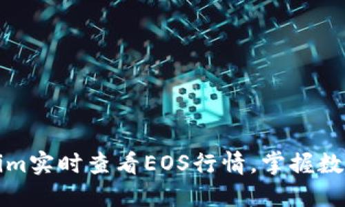 如何通过Tokenim实时查看EOS行情,掌握数字货币市场动向