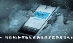 Tokenim 钱福利：如何通过区块链技术获