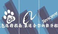 区块链钱包选择指南：最适合你的软件