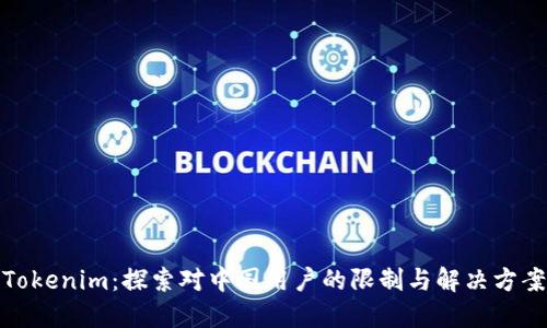 Tokenim:探索对中国用户的限制与解决方案
