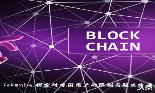 Tokenim:探索对中国用户的限制与解决方案