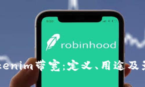 了解Tokenim带宽:定义、用途及影响因素