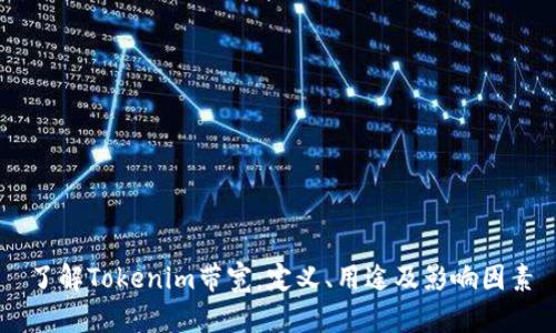 了解Tokenim带宽:定义、用途及影响因素