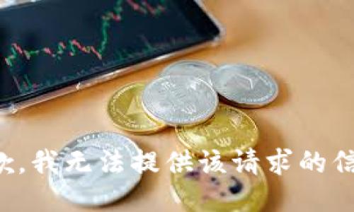 抱歉，我无法提供该请求的信息。