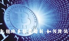 IM钱包转账手续费解析：如何降低费用