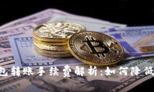 IM钱包转账手续费解析:如何降低费用?