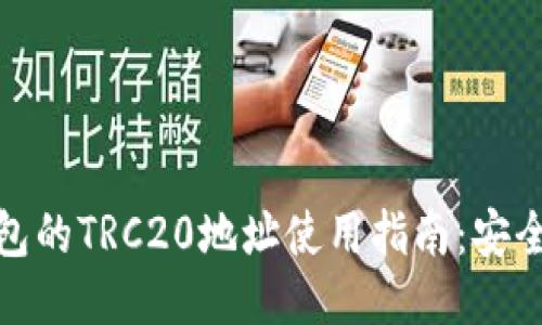 Tokenim钱包的TRC20地址使用指南:安全、便捷、高效