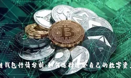 区块链钱包行情分析：如何选择适合自己的数字资产钱包