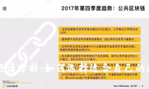 区块链钱包行情分析：如何选择适合自己的数字资产钱包