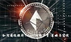 如何有效提升Tokenim用户量：策略与实