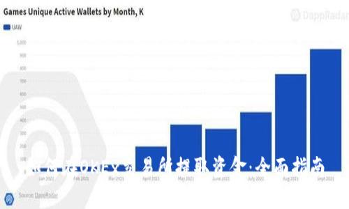 如何在OKEx交易所提取资金:全面指南