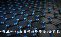 如何在OKEx交易所提取资金：全面指南