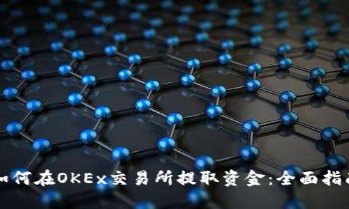 如何在OKEx交易所提取资金:全面指南