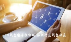 IM钱包安全性分析：如何防范钱包被盗