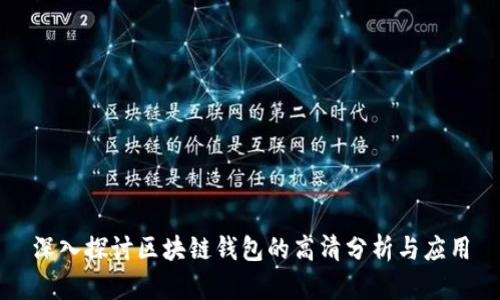 深入探讨区块链钱包的高清分析与应用