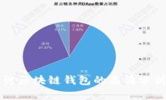 深入探讨区块链钱包的高清分析与应用