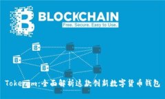 Tokenim：全面解析这款创新数字货币钱