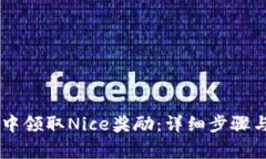 如何在IM钱包中领取Nice奖励：详细步骤
