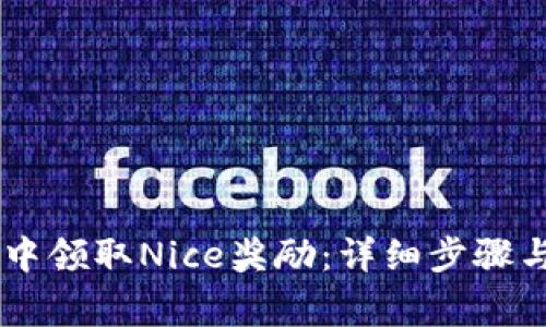 如何在IM钱包中领取Nice奖励:详细步骤与常见问题解析