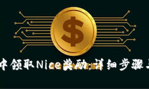 如何在IM钱包中领取Nice奖励:详细步骤与常见问题解析