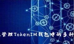 如何有效管理TokenIM钱包中的多种数字