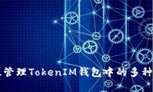 如何有效管理TokenIM钱包中的多种数字货币