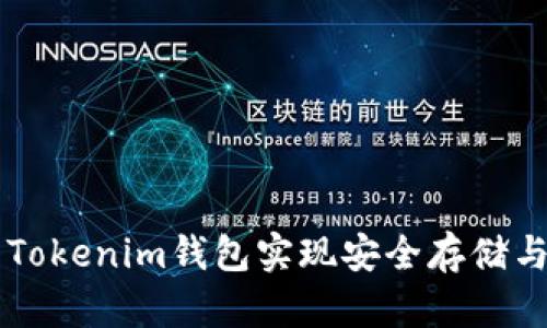 如何使用Tokenim钱包实现安全存储与便捷交易